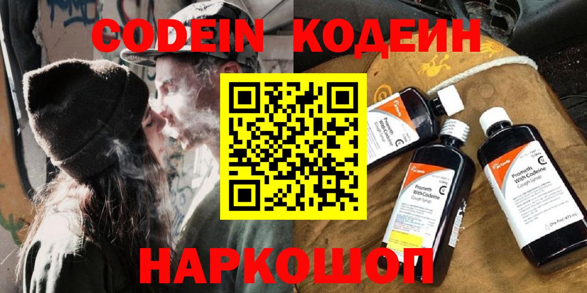 Кодеин напиток Lean (лин)  Вход с VPN  Кодеин Purple Drank  Киров 